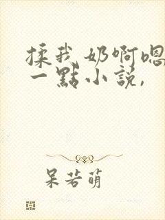 揉我奶啊嗯再骚一点小说,