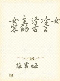 女主清冷女扮男装的古言