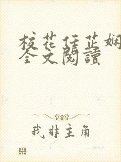 校花任芷娴日记全文阅读