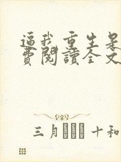 逼我重生是吧免费阅读全文免费阅读正版