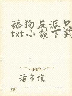 舔狗反派只想苟txt小说下载