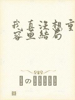 我真没想重生萧容鱼结局