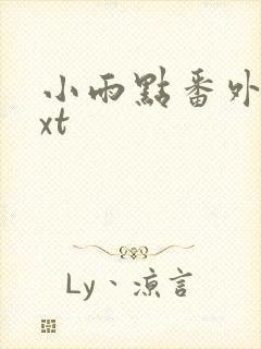 小雨点番外篇txt