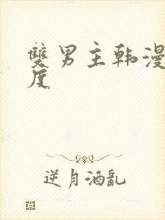 双男主韩漫大尺度