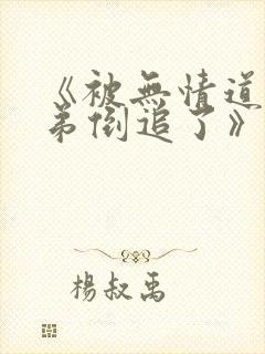 《被无情道小师弟倒追了》完整版封面