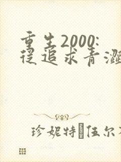 重生2000:从追求青涩校花同桌开始第23章
