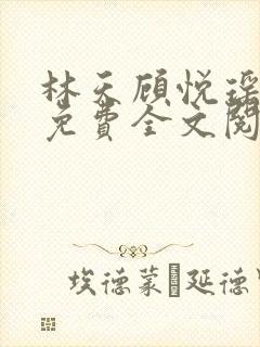 林天顾悦瑶正版免费全文阅读