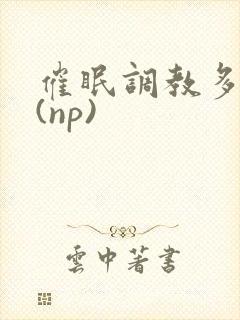 催眠调教多人p(np)
