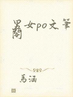 男女po文笔趣阁