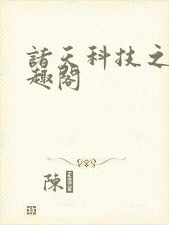 诸天科技之路笔趣阁