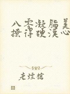八零凝脂美人,撩得硬汉心软软封面
