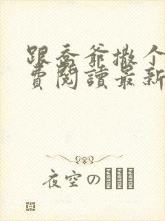 跟乔爷撒个娇免费阅读最新章节封面