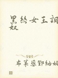 黑丝女王调教男奴
