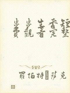 步步生香短剧免费观看完整版封面