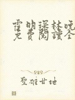 霍明琛林晚小说免费阅读全文