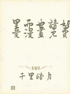 里面也请好好疼爱漫画免费下拉式