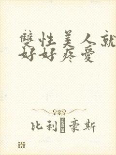 双性美人就该被好好疼爱封面