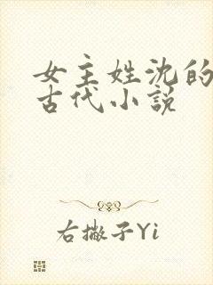 女主姓沈的重生古代小说