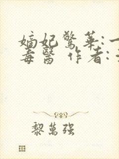 嫡妃惊华:一品毒医 作者: 浩瀚之渊