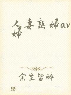 人妻熟妇av熟妇