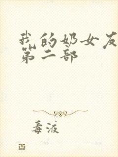我的奶女友小依第二部
