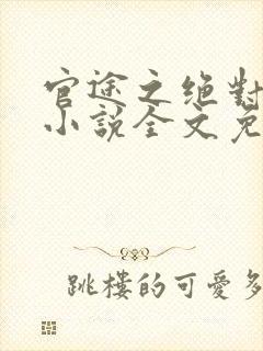 官途之绝对权力小说全文免费阅读封面