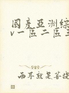 国产亚洲综合av一区二区三区