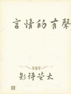 言情的有声小说