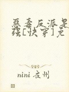 恶毒反派是美惨强[快穿]免费阅读