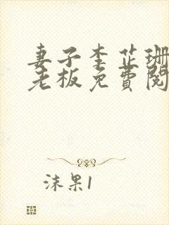 妻子李芷珊和菜老板免费阅读小说