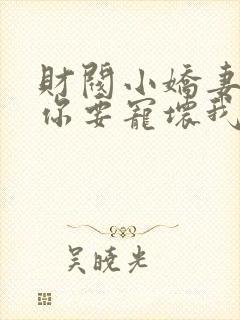 财阀小娇妻,叔你要宠坏我了短剧合集封面