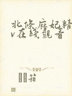 北条麻妃精品av在线观看