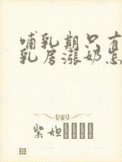 哺乳期只有一个乳房涨奶怎么回事