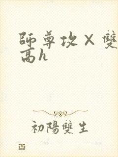 师尊攻×双性受高h