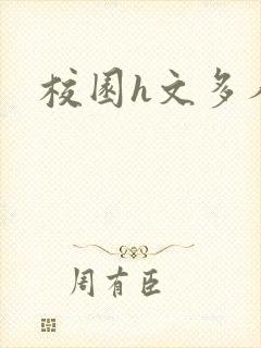 校园h文多人