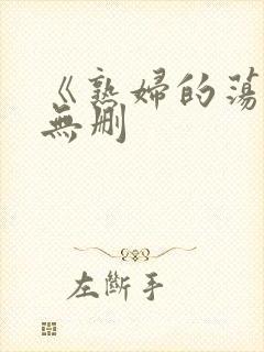 《熟妇的荡欲》无删