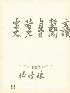 云若月楚玄辰全文免费阅读无弹窗