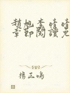 赵旭李晴晴最新章节阅读免费