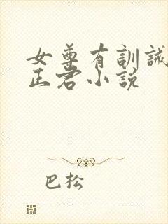 女尊有训诫室的正君小说