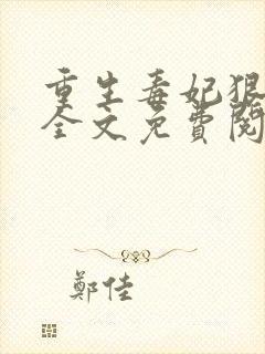 重生毒妃狠嚣张全文免费阅读