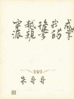 穿越后我成了反派亲爹的掌心宠