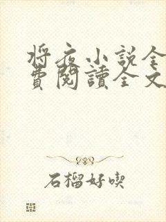 将夜小说全文免费阅读全文