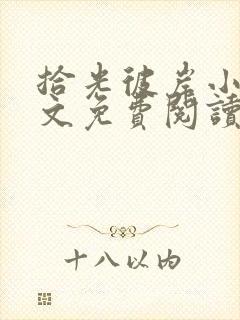 拾光彼岸小说全文免费阅读