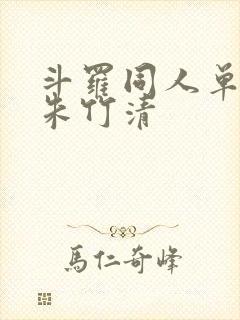 斗罗同人单女主朱竹清