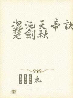 混沌天帝诀小说楚剑秋封面