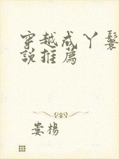 穿越成丫鬟的小说推荐