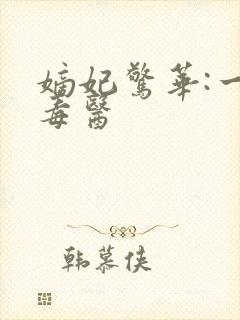 嫡妃惊华:一品毒医