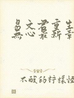 易文君重生选择无心最新章节笔趣阁