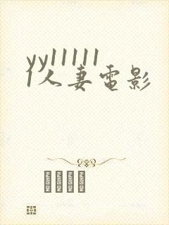 yy111111人妻电影