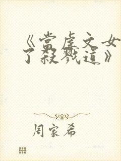 《当虐文女主修了杀戮道》